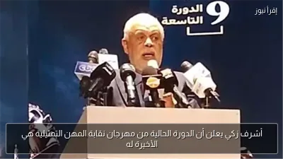 أشرف زكي يعلن أن الدورة الحالية من مهرجان نقابة المهن التمثيلية هي الأخيرة له
