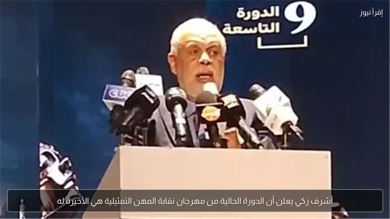 أشرف زكي يعلن أن الدورة الحالية من مهرجان نقابة المهن التمثيلية هي الأخيرة له