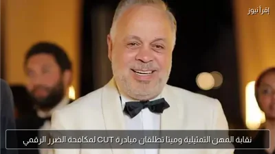 نقابة المهن التمثيلية وميتا تطلقان مبادرة CUT لمكافحة الضرر الرقمي