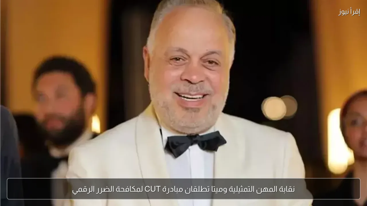 نقابة المهن التمثيلية وميتا تطلقان مبادرة CUT لمكافحة الضرر الرقمي