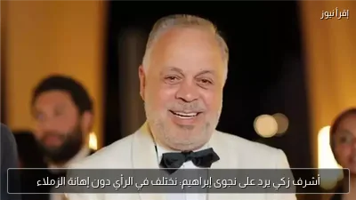 أشرف زكي يرد على نجوى إبراهيم: نختلف في الرأي دون إهانة الزملاء