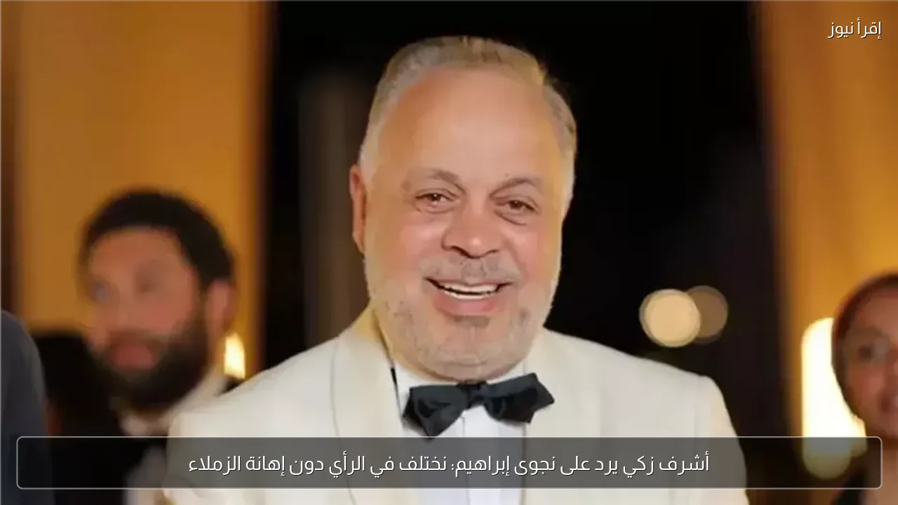 أشرف زكي يرد على نجوى إبراهيم: نختلف في الرأي دون إهانة الزملاء