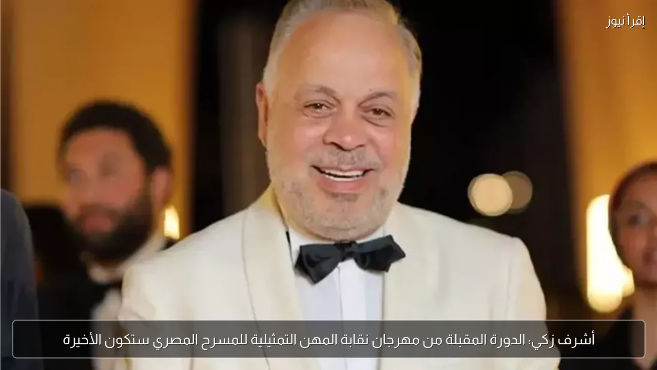 أشرف زكي: الدورة المقبلة من مهرجان نقابة المهن التمثيلية للمسرح المصري ستكون الأخيرة