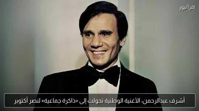 أشرف عبدالرحمن: الأغنية الوطنية تحولت إلى «ذاكرة جماعية» لنصر أكتوبر