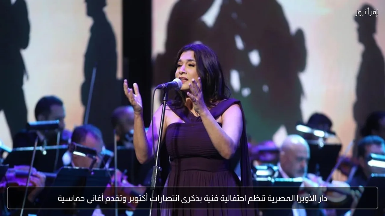 دار الأوبرا المصرية تنظم احتفالية فنية بذكرى انتصارات أكتوبر وتقدم أغاني حماسية