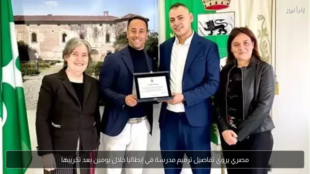 مصري يروي تفاصيل ترميم مدرسة في إيطاليا خلال يومين بعد تخريبها