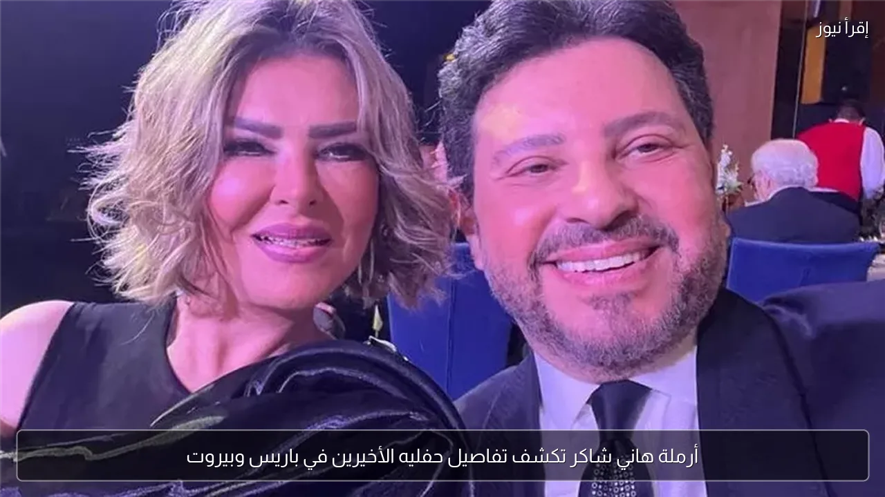أرملة هاني شاكر تكشف تفاصيل حفليه الأخيرين في باريس وبيروت