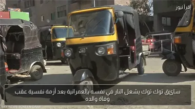 سائق توك توك يشعل النار في نفسه بالعمرانية بعد أزمة نفسية عقب وفاة والده