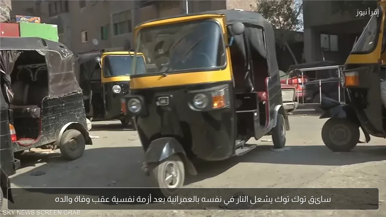 سائق توك توك يشعل النار في نفسه بالعمرانية بعد أزمة نفسية عقب وفاة والده