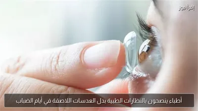 أطباء ينصحون بالنظارات الطبية بدل العدسات اللاصقة في أيام الضباب