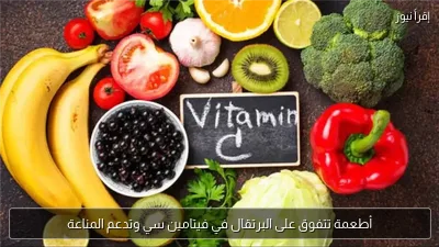 أطعمة تتفوق على البرتقال في فيتامين سي وتدعم المناعة