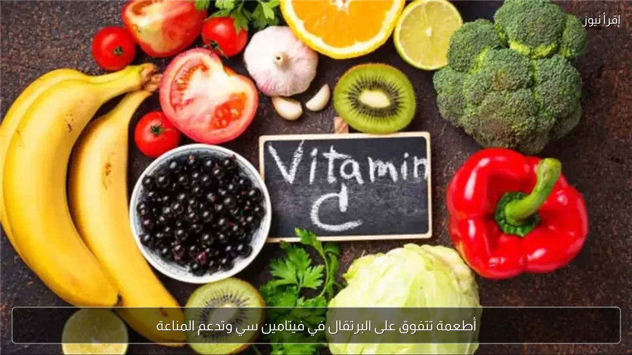 أطعمة تتفوق على البرتقال في فيتامين سي وتدعم المناعة