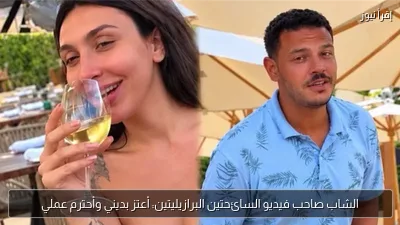 الشاب صاحب فيديو السائحتين البرازيليتين: أعتز بديني وأحترم عملي