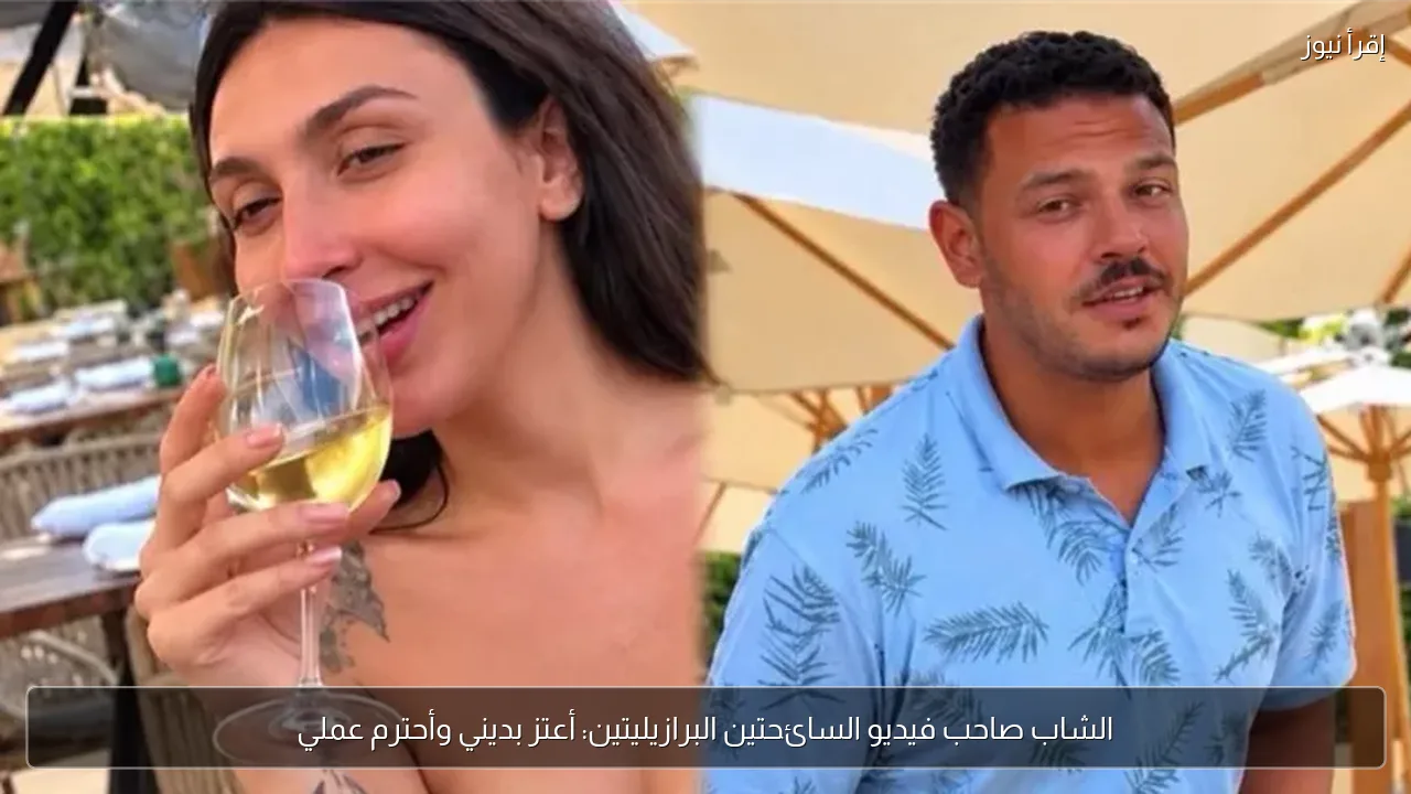 الشاب صاحب فيديو السائحتين البرازيليتين: أعتز بديني وأحترم عملي