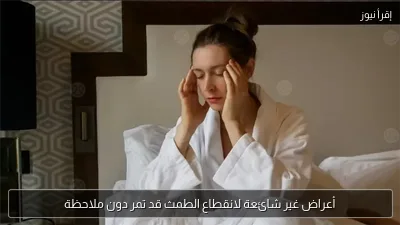 أعراض غير شائعة لانقطاع الطمث قد تمر دون ملاحظة