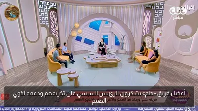 أعضاء فريق «حلم» يشكرون الرئيس السيسي على تكريمهم ودعمه لذوي الهمم