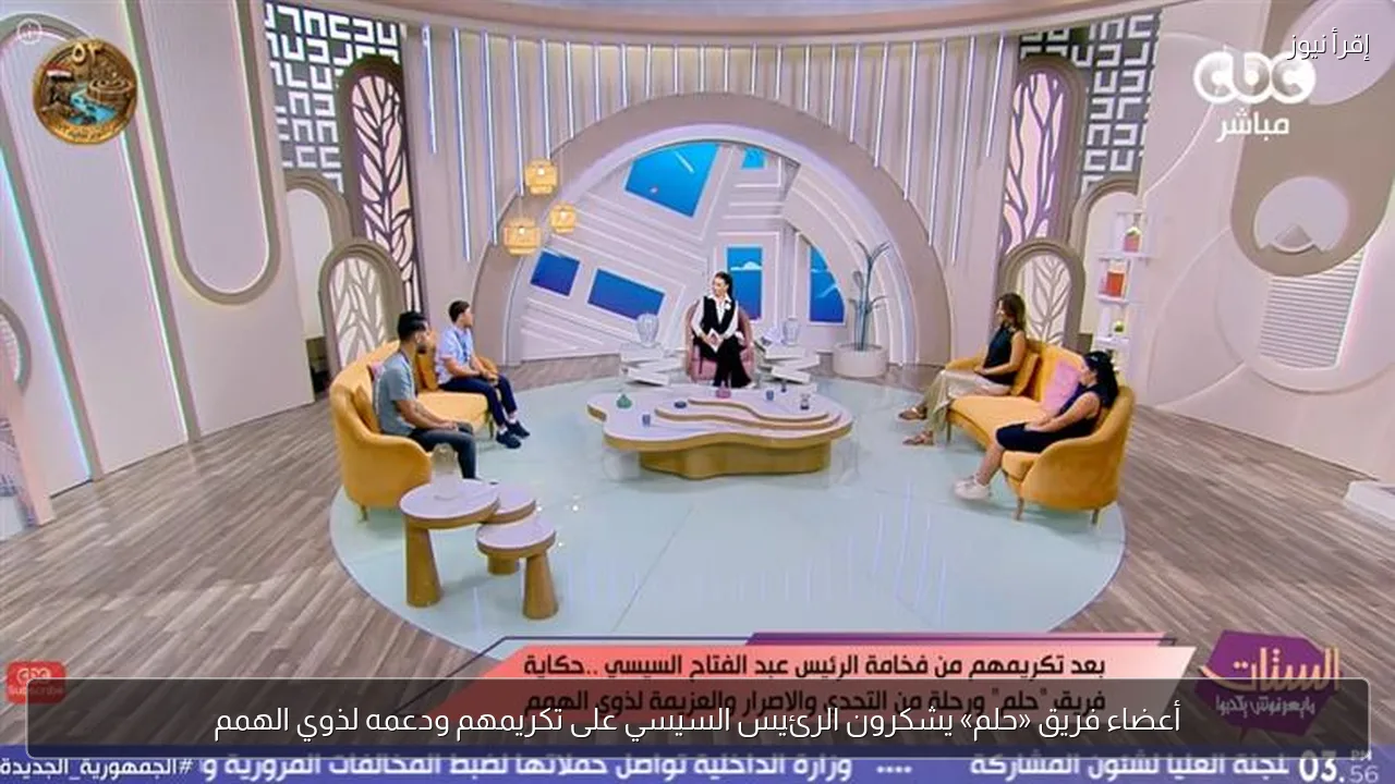 أعضاء فريق «حلم» يشكرون الرئيس السيسي على تكريمهم ودعمه لذوي الهمم