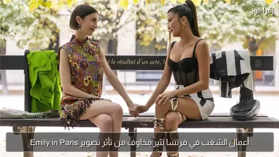 أعمال الشغب في فرنسا تثير مخاوف من تأثر تصوير Emily in Paris