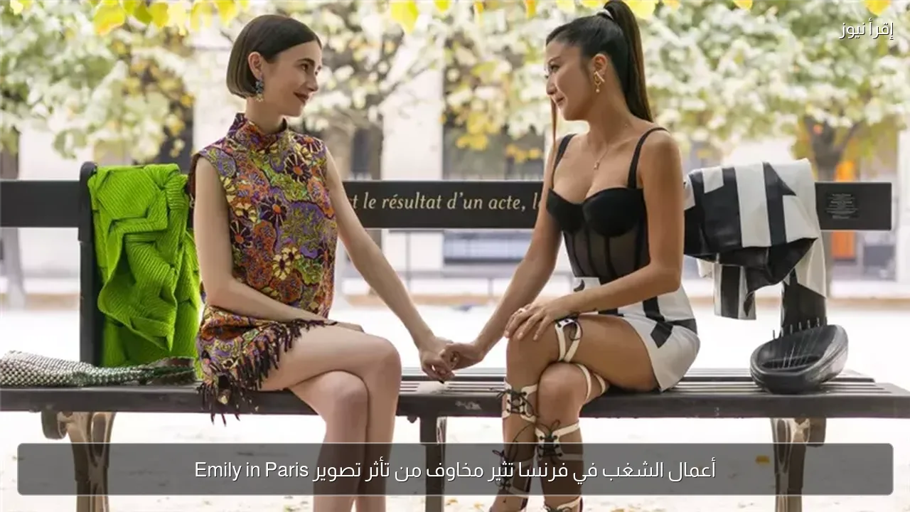 أعمال الشغب في فرنسا تثير مخاوف من تأثر تصوير Emily in Paris