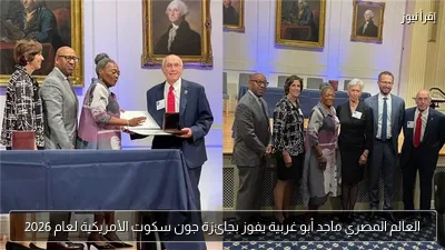 العالم المصري ماجد أبو غربية يفوز بجائزة جون سكوت الأمريكية لعام 2026