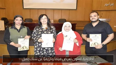 أكاديمية الفنون تعرض فيلمًا وثائقيًا عن سناء جميل
