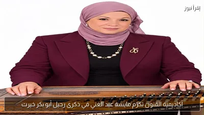 أكاديمية الفنون تكرّم مايسة عبد الغني في ذكرى رحيل أبو بكر خيرت