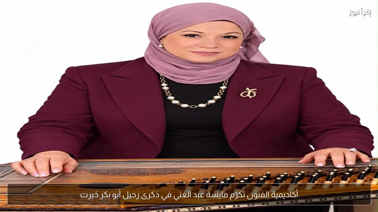 أكاديمية الفنون تكرّم مايسة عبد الغني في ذكرى رحيل أبو بكر خيرت