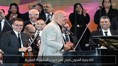 أكاديمية الفنون تمنح عمر خيرت الدكتوراه الفخرية