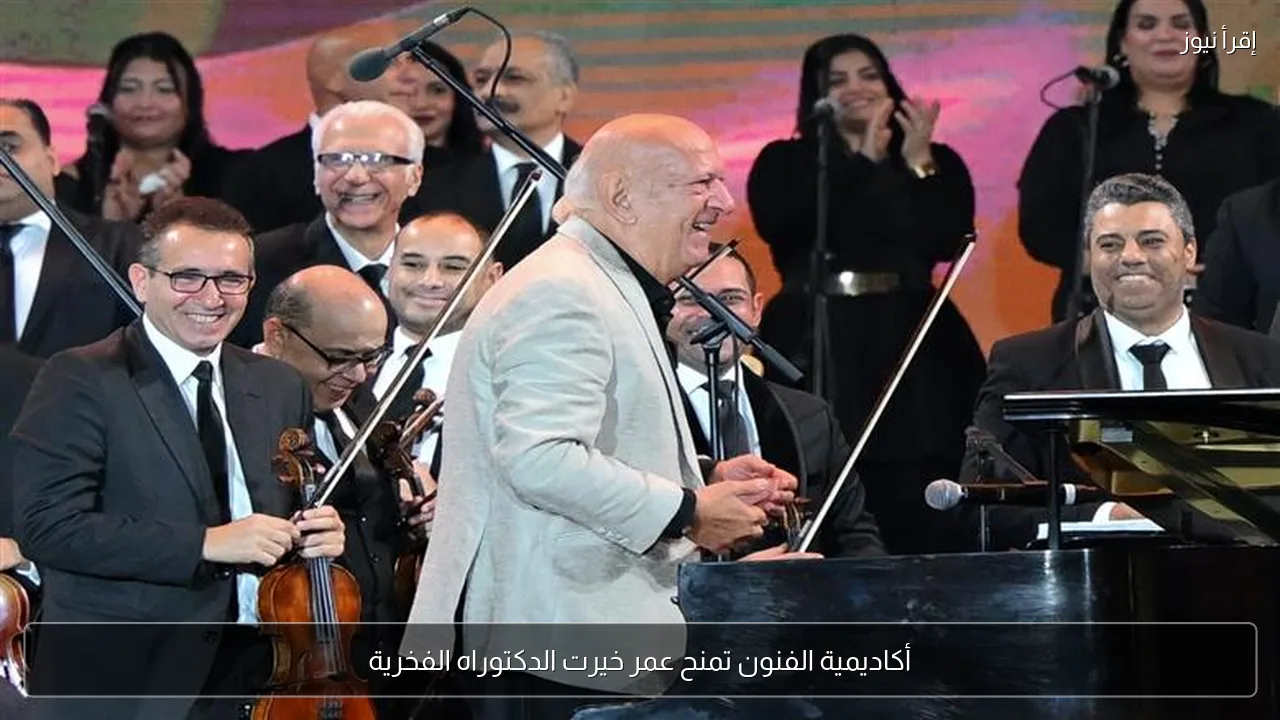 أكاديمية الفنون تمنح عمر خيرت الدكتوراه الفخرية