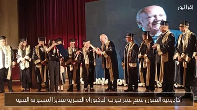 أكاديمية الفنون تمنح عمر خيرت الدكتوراه الفخرية تقديرًا لمسيرته الفنية