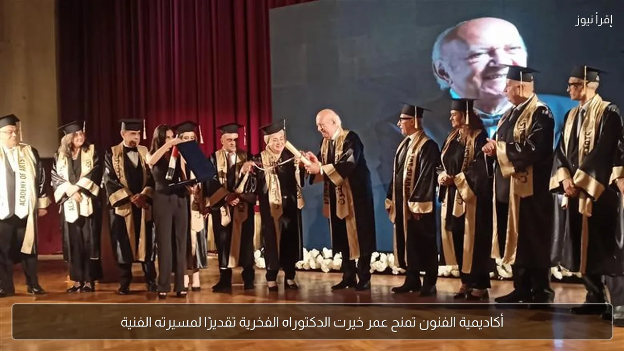أكاديمية الفنون تمنح عمر خيرت الدكتوراه الفخرية تقديرًا لمسيرته الفنية