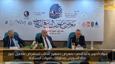ندوة «أكتوبر بداية النصر» بمعرض دمنهور للكتاب تستعرض تفاصيل عبور قناة السويس وبطولات القوات المسلحة