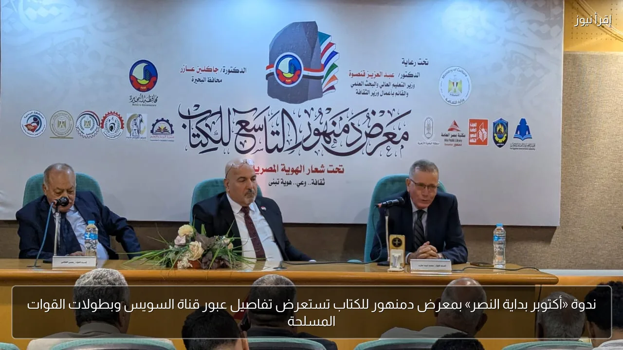 ندوة «أكتوبر بداية النصر» بمعرض دمنهور للكتاب تستعرض تفاصيل عبور قناة السويس وبطولات القوات المسلحة