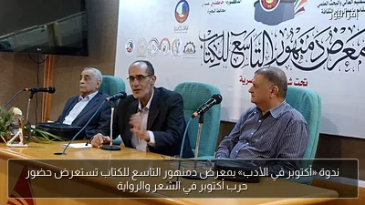 ندوة «أكتوبر في الأدب» بمعرض دمنهور التاسع للكتاب تستعرض حضور حرب أكتوبر في الشعر والرواية