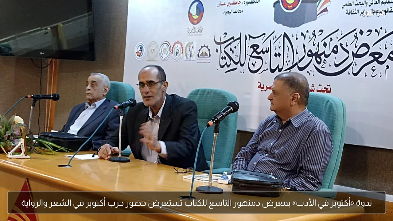 ندوة «أكتوبر في الأدب» بمعرض دمنهور التاسع للكتاب تستعرض حضور حرب أكتوبر في الشعر والرواية
