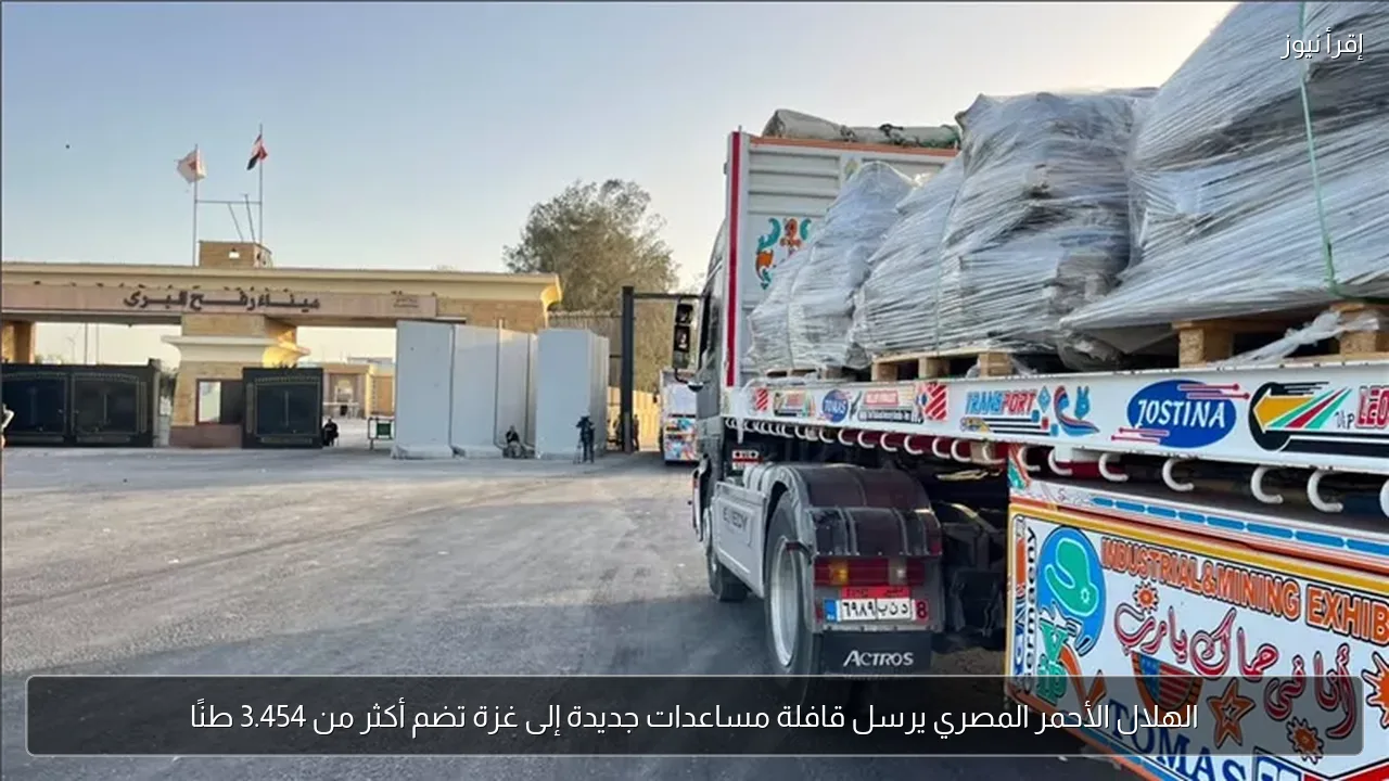 الهلال الأحمر المصري يرسل قافلة مساعدات جديدة إلى غزة تضم أكثر من 3.454 طنًا