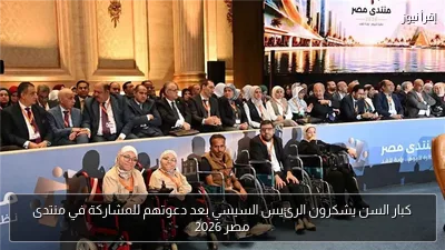 كبار السن يشكرون الرئيس السيسي بعد دعوتهم للمشاركة في منتدى مصر 2026