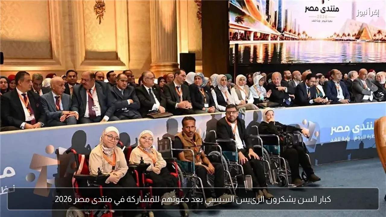 كبار السن يشكرون الرئيس السيسي بعد دعوتهم للمشاركة في منتدى مصر 2026
