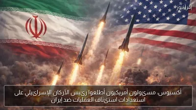 أكسيوس: مسئولون أمريكيون أطلعوا رئيس الأركان الإسرائيلي على استعدادات استئناف العمليات ضد إيران