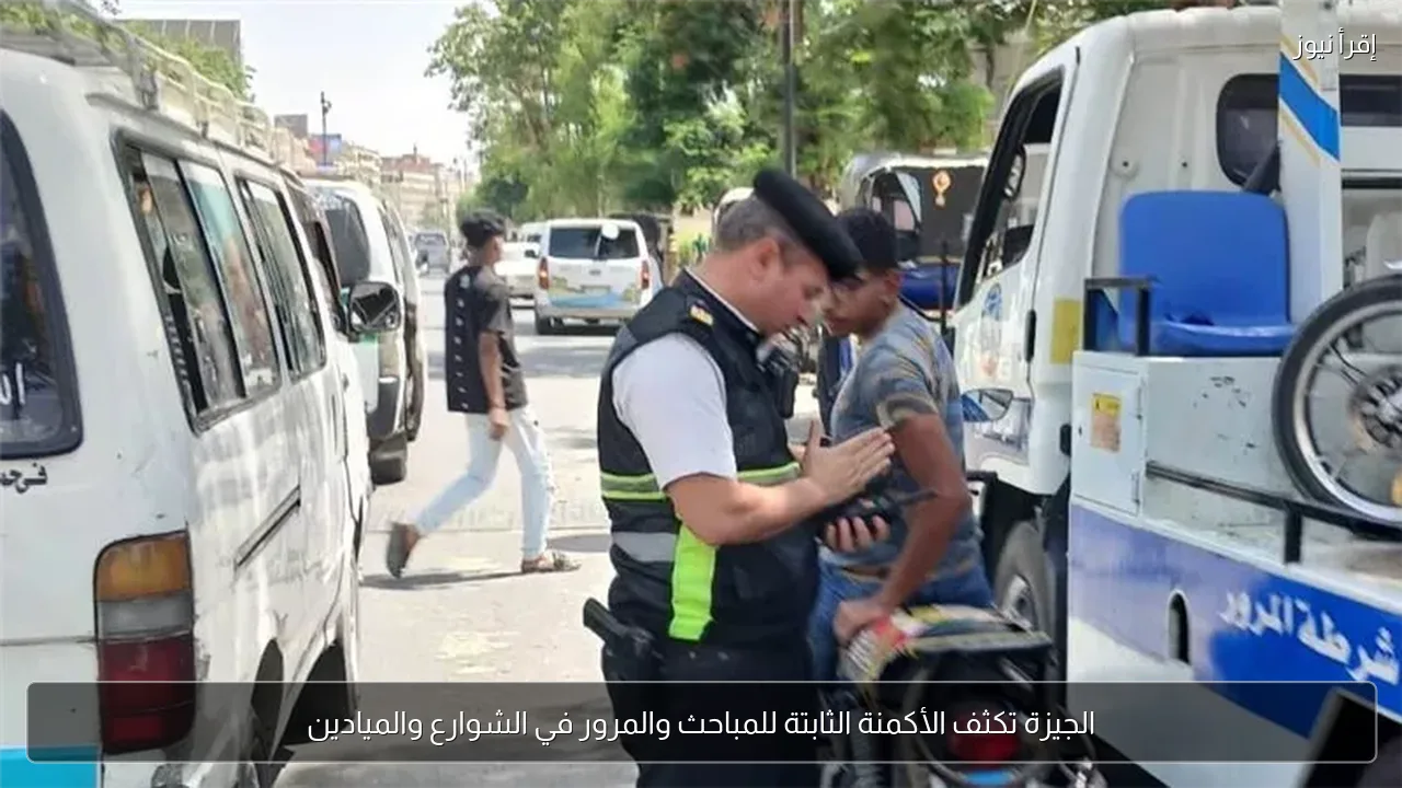 الجيزة تكثف الأكمنة الثابتة للمباحث والمرور في الشوارع والميادين