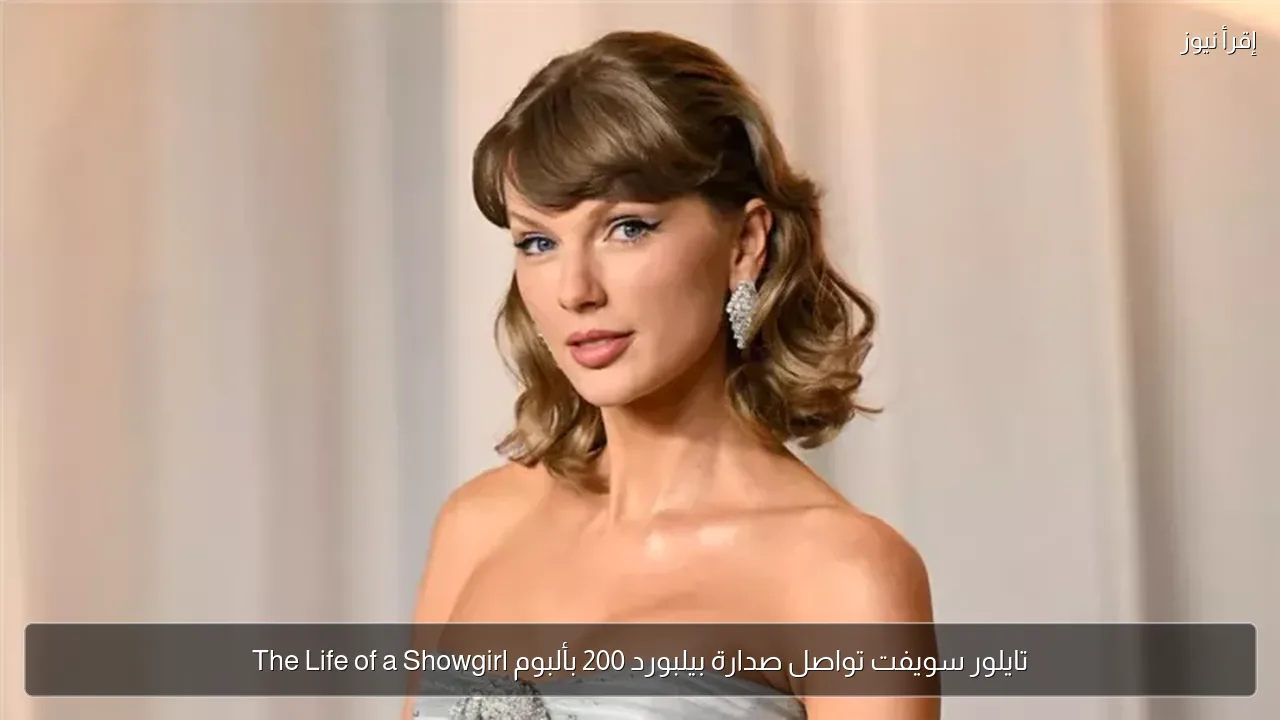 تايلور سويفت تواصل صدارة بيلبورد 200 بألبوم The Life of a Showgirl