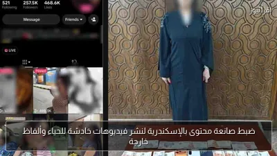 ضبط صانعة محتوى بالإسكندرية لنشر فيديوهات خادشة للحياء وألفاظ خارجة