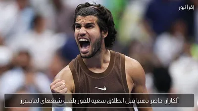 ألكاراز: حاضر ذهنيا قبل انطلاق سعيه للفوز بلقب شنغهاي لماسترز