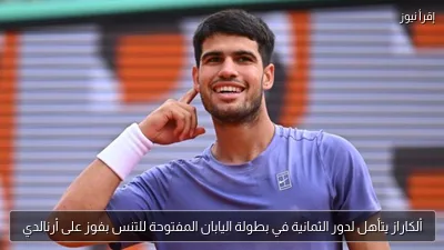 ألكاراز يتأهل لدور الثمانية في بطولة اليابان المفتوحة للتنس بفوز على أرنالدي