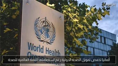 ألمانيا تخفض تمويل الصحة الدولية رغم استضافتها القمة العالمية للصحة
