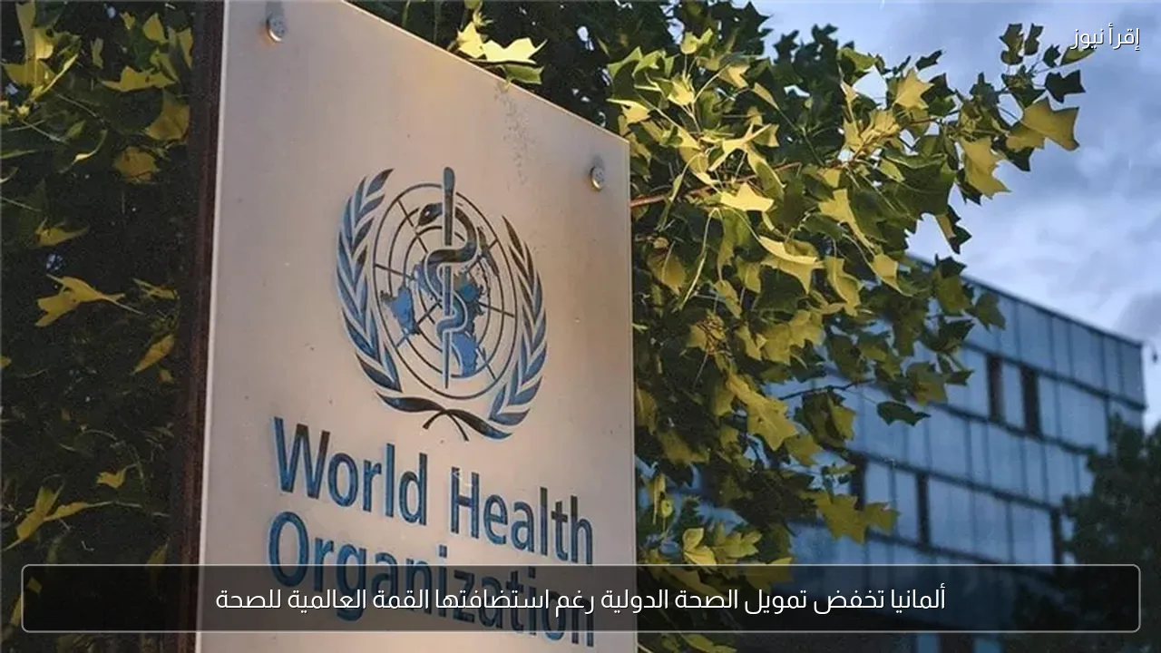 ألمانيا تخفض تمويل الصحة الدولية رغم استضافتها القمة العالمية للصحة