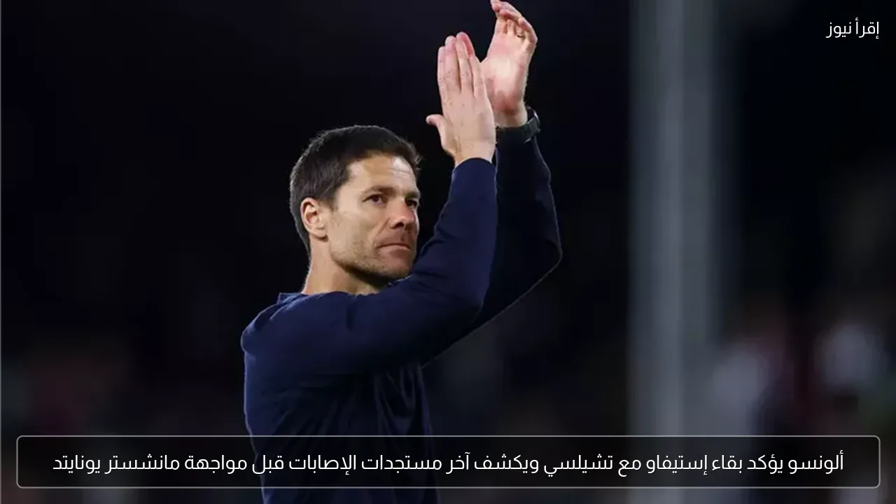 ألونسو يؤكد بقاء إستيفاو مع تشيلسي ويكشف آخر مستجدات الإصابات قبل مواجهة مانشستر يونايتد
