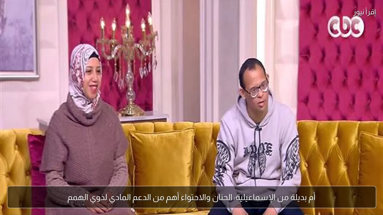 أم بديلة من الإسماعيلية: الحنان والاحتواء أهم من الدعم المادي لذوي الهمم
