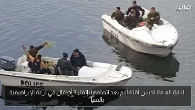 النيابة العامة تحبس أمًا 4 أيام بعد اتهامها بإلقاء 3 أطفال في ترعة الإبراهيمية بالمنيا