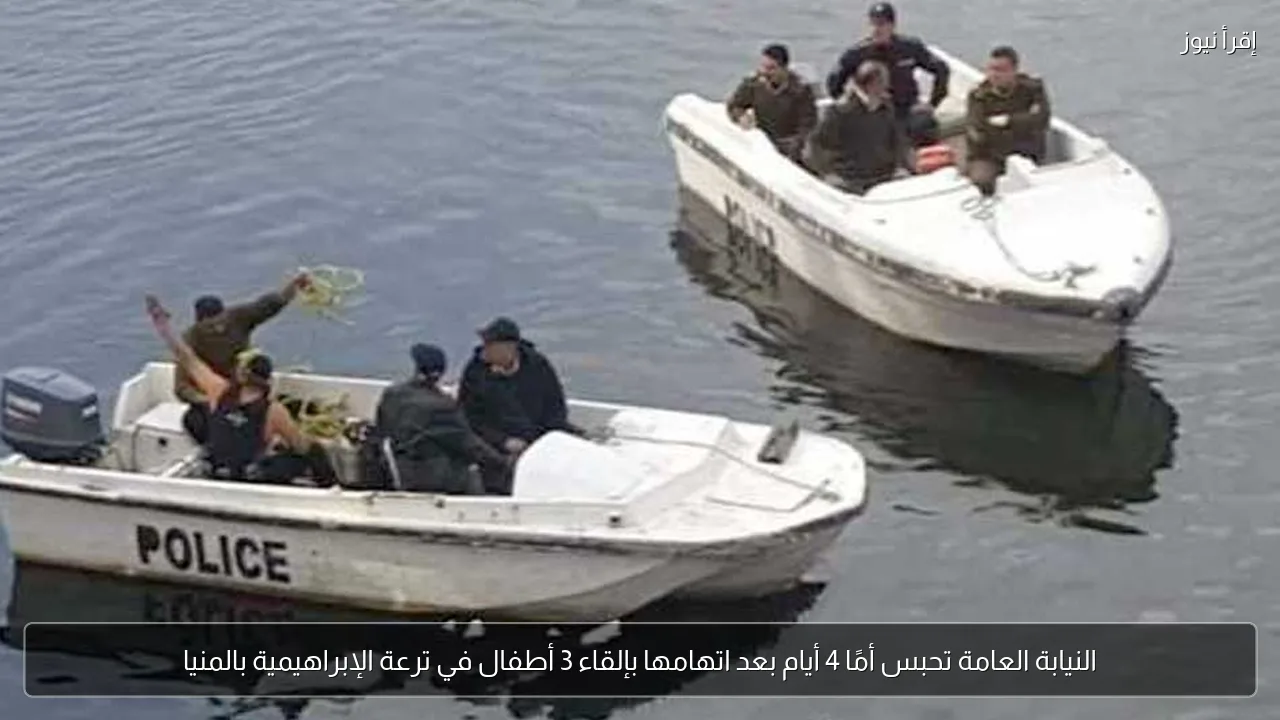 النيابة العامة تحبس أمًا 4 أيام بعد اتهامها بإلقاء 3 أطفال في ترعة الإبراهيمية بالمنيا